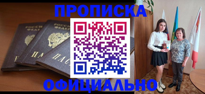 прописка законно в Курской области